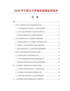 2026年中國立式帶鋸機(jī)數(shù)據(jù)監(jiān)測報(bào)告