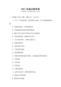 2021权威试题答案
