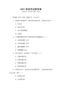 2021檢驗(yàn)師試題答案
