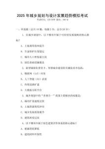 2025年城鄉(xiāng)規(guī)劃與設計發(fā)展趨勢模擬考試