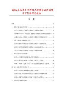 2026及未來5年群組式視頻會議終端項(xiàng)目可行性研究報(bào)告