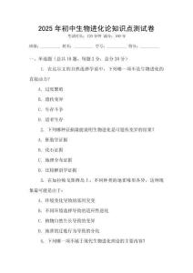 2025年初中生物進化論知識點測試卷