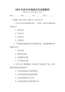 2025年初中生物進化論試題解析