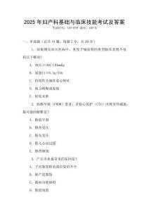 2025年婦產(chǎn)科基礎(chǔ)與臨床技能考試及答案