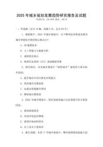 2025年城鄉(xiāng)規(guī)劃發(fā)展趨勢研究報告及試題