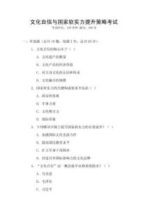 文化自信與國家軟實力提升策略考試