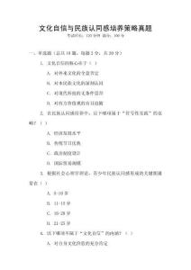 文化自信與民族認(rèn)同感培養(yǎng)策略真題