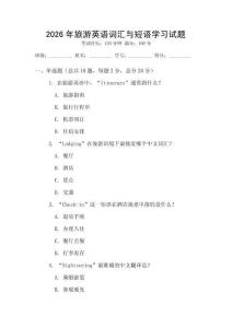 2026年旅游英語(yǔ)詞匯與短語(yǔ)學(xué)習(xí)試題