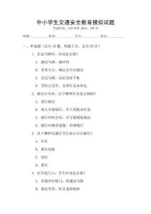 中小學生交通安全教育模擬試題