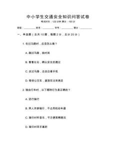 中小學生交通安全知識問答試卷