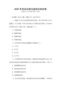 2025年勞動(dòng)法律法規(guī)知識(shí)測試卷