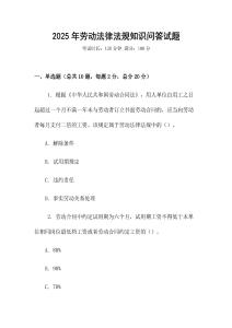 2025年勞動(dòng)法律法規(guī)知識(shí)問答試題