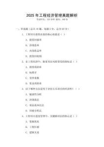 2025年工程經(jīng)濟管理真題解析