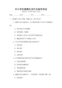 中小學生健康生活行為指導考試