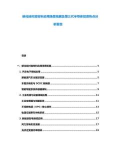 碳化硅襯底材料應(yīng)用場景拓展及第三代半導(dǎo)體投資熱點(diǎn)分析報(bào)告