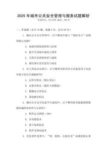2025年城市公共安全管理與服務(wù)試題解析