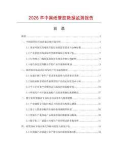 2026年中國紙管膠數(shù)據(jù)監(jiān)測報告