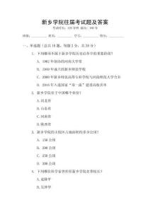 新鄉(xiāng)學(xué)院往屆考試題及答案