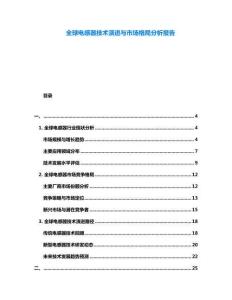 全球電感器技術(shù)演進與市場格局分析報告