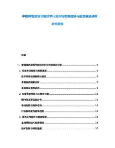 中國綠色建筑節(jié)能技術(shù)行業(yè)市場(chǎng)發(fā)展趨勢(shì)與前景展望戰(zhàn)略研究報(bào)告