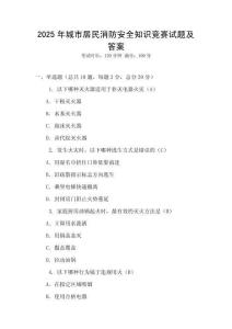 2025年城市居民消防安全知識(shí)競(jìng)賽試題及答案