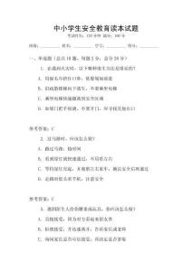 中小學生安全教育讀本試題