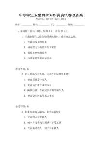 中小學生安全自護知識競賽試卷及答案