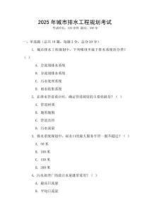 2025年城市排水工程規(guī)劃考試