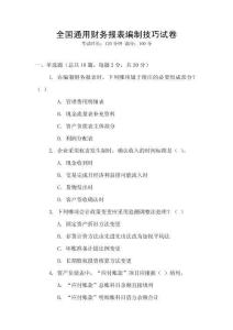 全國通用財務報表編制技巧試卷