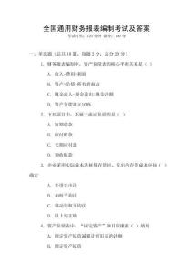 全國通用財務報表編制考試及答案