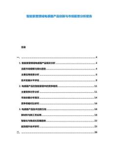 智能家居領(lǐng)域電感器產(chǎn)品創(chuàng)新與市場(chǎng)前景分析報(bào)告