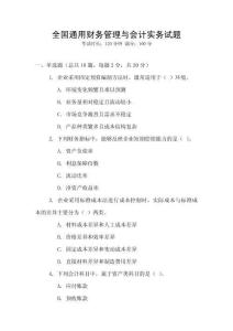 全國通用財務(wù)管理與會計實務(wù)試題