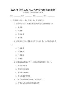 2025年化學(xué)工程與工藝專業(yè)考研真題解析