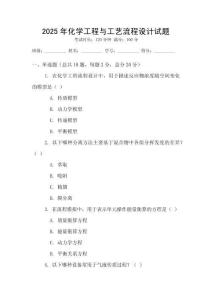 2025年化學工程與工藝流程設計試題