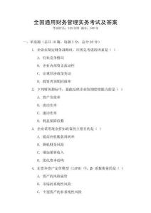 全國通用財務(wù)管理實務(wù)考試及答案