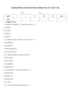 全國物流師資格認(rèn)證考試試卷(物流與采購聯(lián)合協(xié)會)(第二部分)匯編