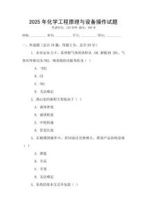 2025年化學工程原理與設備操作試題