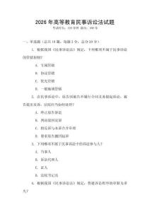 2026年高等教育民事訴訟法試題