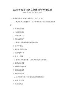 2025年城鄉(xiāng)社區(qū)文化建設(shè)與傳播試題