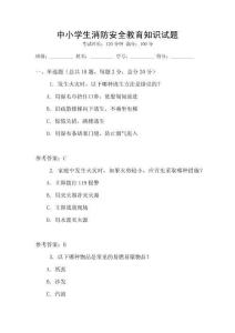 中小學生消防安全教育知識試題