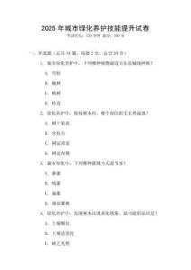 2025年城市綠化養(yǎng)護技能提升試卷
