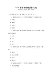 2025年城市綠化養(yǎng)護試題