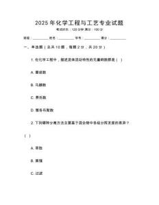 2025年化學工程與工藝專業(yè)試題