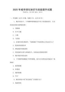 2025年城市綠化知識與技能提升試題