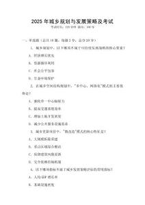 2025年城鄉(xiāng)規(guī)劃與發(fā)展策略及考試