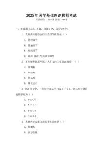 2025年醫(yī)學(xué)基礎(chǔ)理論模擬考試