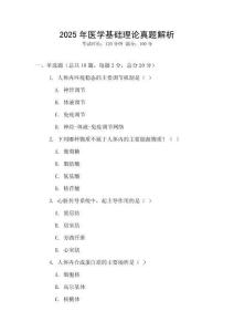 2025年醫(yī)學(xué)基礎(chǔ)理論真題解析