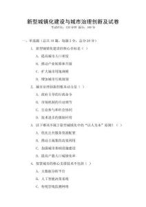 新型城鎮(zhèn)化建設(shè)與城市治理創(chuàng)新及試卷
