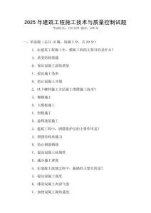 2025年建筑工程施工技術(shù)與質(zhì)量控制試題