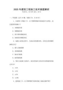 2025年建筑工程施工技術(shù)真題解析